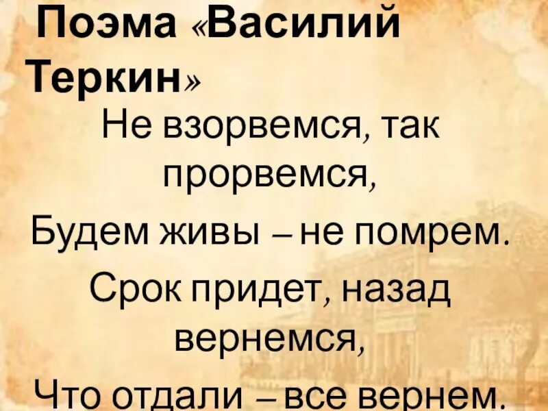 Живы будем не помрем текст. Живы будем-не помрем!. Не зарвемся так Прорвемся. Не взорвемся так Прорвемся будем живы не помрем. Живы будем не помрем значение.