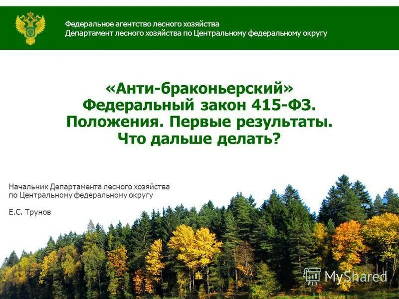 федеральное агентство лесного хозяйства. федеральный сайт лесного хозяйства. федеральное агентство лесного хозяйства презентация. федеральное агентство лесного хозяйства руководитель. федеральное агентство лесного хозяйства герб.