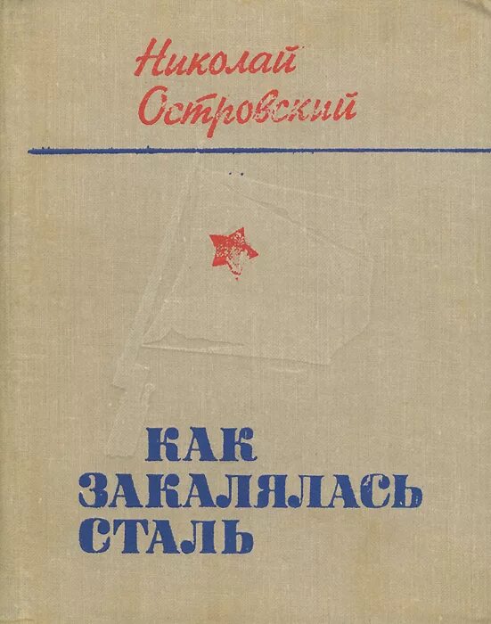 Она стала сталью книга. Как закалялась сталь книга. Как закалялась сталь обложка книги. Островский как закалялась сталь.