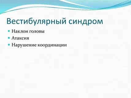 Вестибуло атактический синдром лечение
