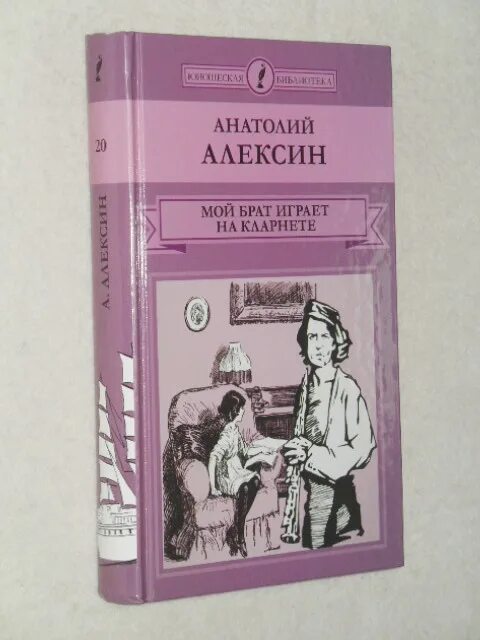 Мой брат играет на кларнете краткое. А Алексин мой брат играет на кларнете книга. Краткое содержание мой брат играет на кларнете Алексин. Алексин мой брат играет на кларнете презентация 6 класс.