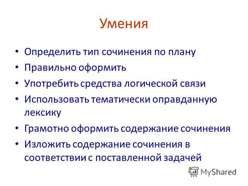 навык сочини. мои навыки и умения эссе. навыки для написания сочинений. как описать презентацию. логика написания сочинения.