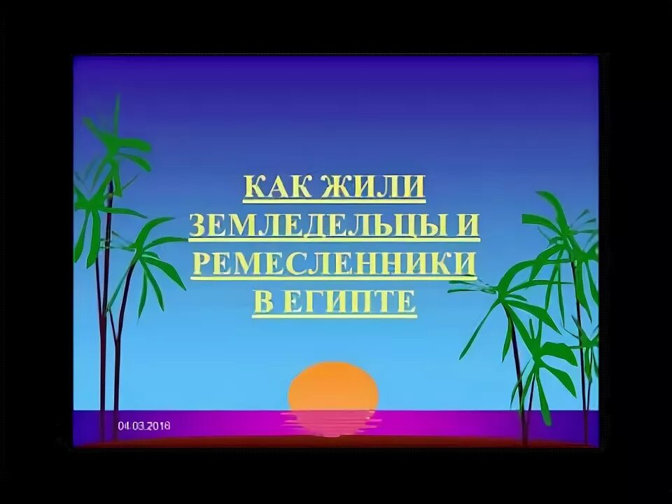 Тест ремесленники и земледельцы египта 5 класс. Тест ремесленники и земледельцы египта 5 класс