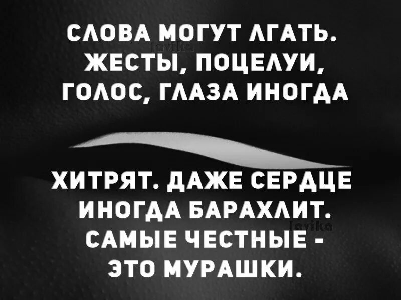 Песня сколько можно лгать. Мурашки по коже цитаты. Самые честные это мурашки. Цитаты про мурашки. Афоризмы про мурашки по коже.