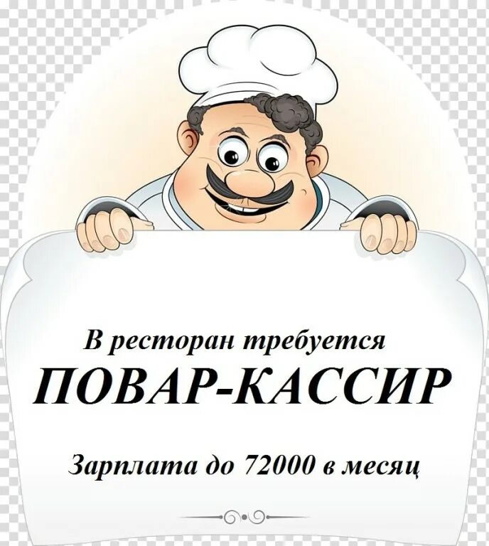 Свежие вакансии повара спб. Ищем повара. Требуется повар. Приглашаем на работу повара. Объявление повар.