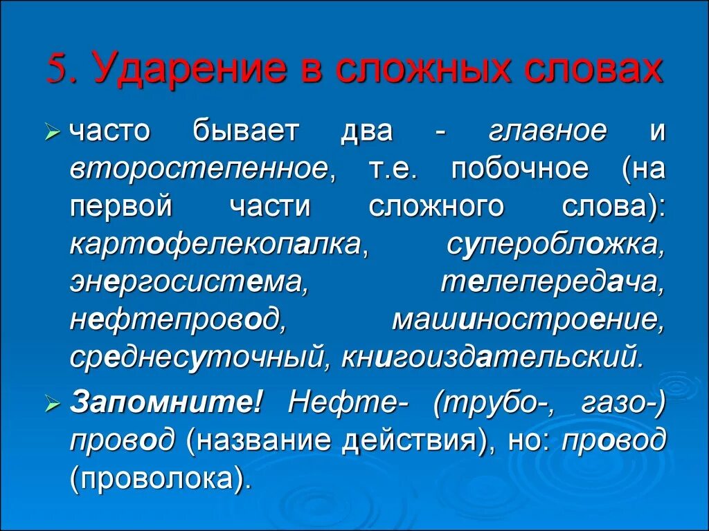 Водопровод ударение впр. Слова со сложным ударением. Слова с трудным ударением. Сложные случаи ударения в русском. Ударение сложныесдова.