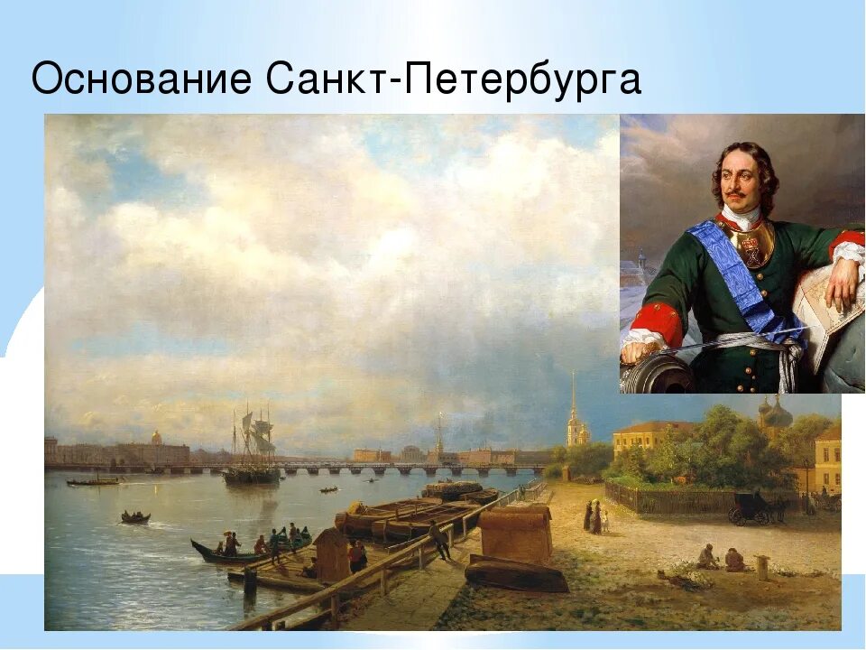 Петербург основан. Основание Петербурга Петром 1. 1703 Г. основание Петербурга.
