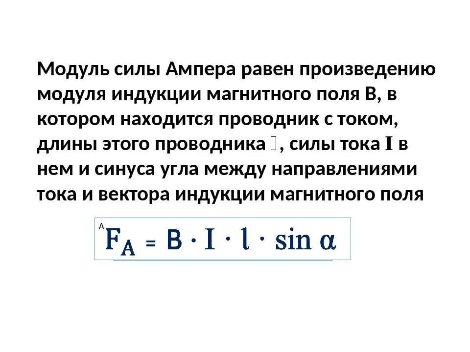 30 ампер равно. Модуль силы Ампера. Модуль силы Ампера формула. Модуль вектора силы Ампера. Выберете формулу модуля вектора силы Ампера..