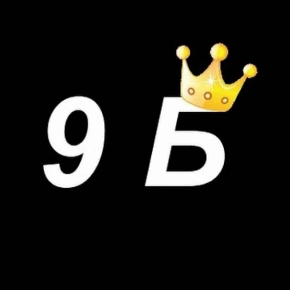 9 класс картинка. 9 класс ава на беседу. 9 б класс. ава клоуд 9. 9 ава 2024.