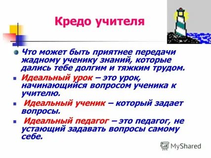 Кредо учителя