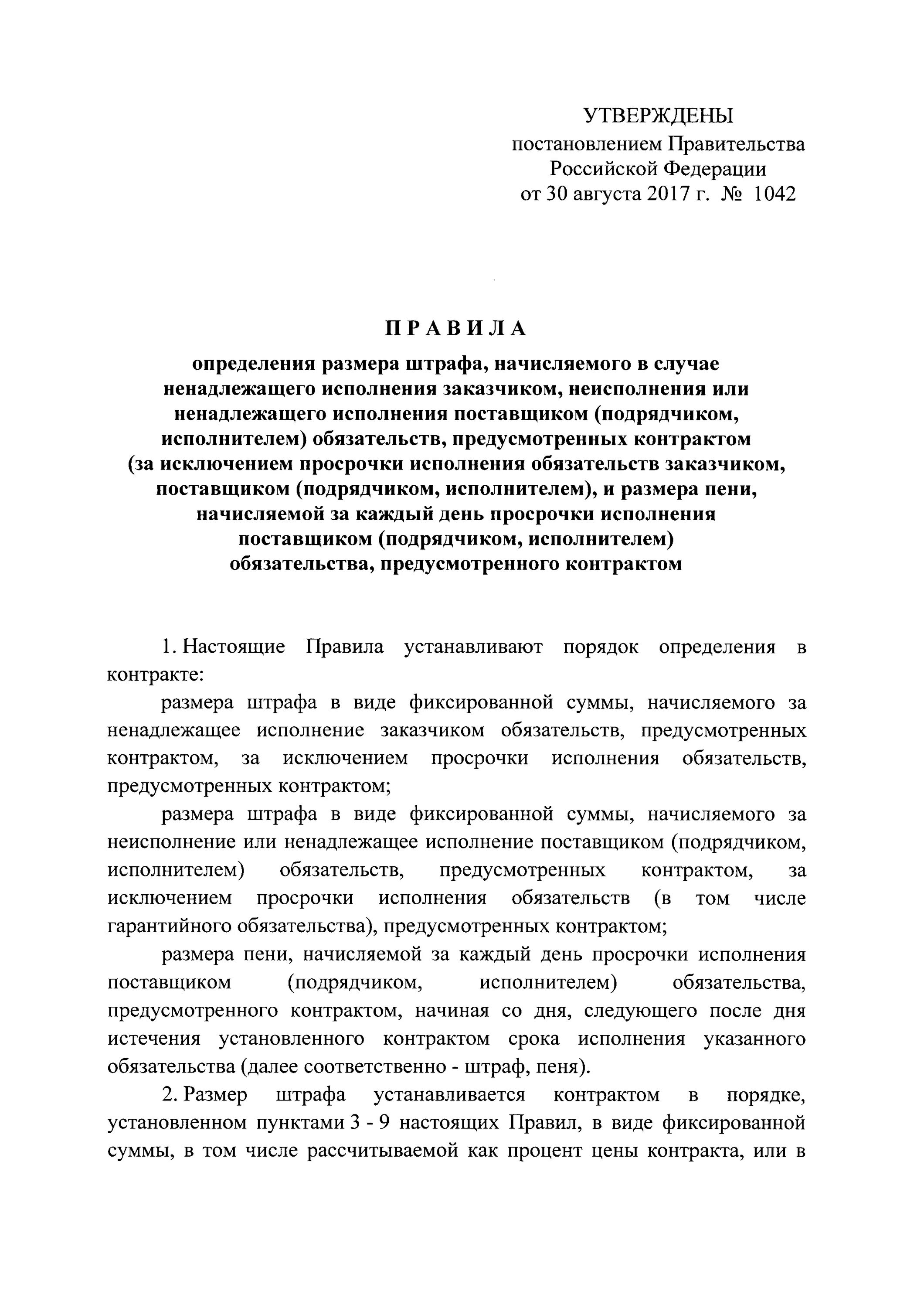 Размер штрафа за ненадлежащее исполнение контракта. 1042 Постановление. Постановление 1042 о штрафах. Постановление правительства 1042 размер штрафов. 1042 ПП штрафы.