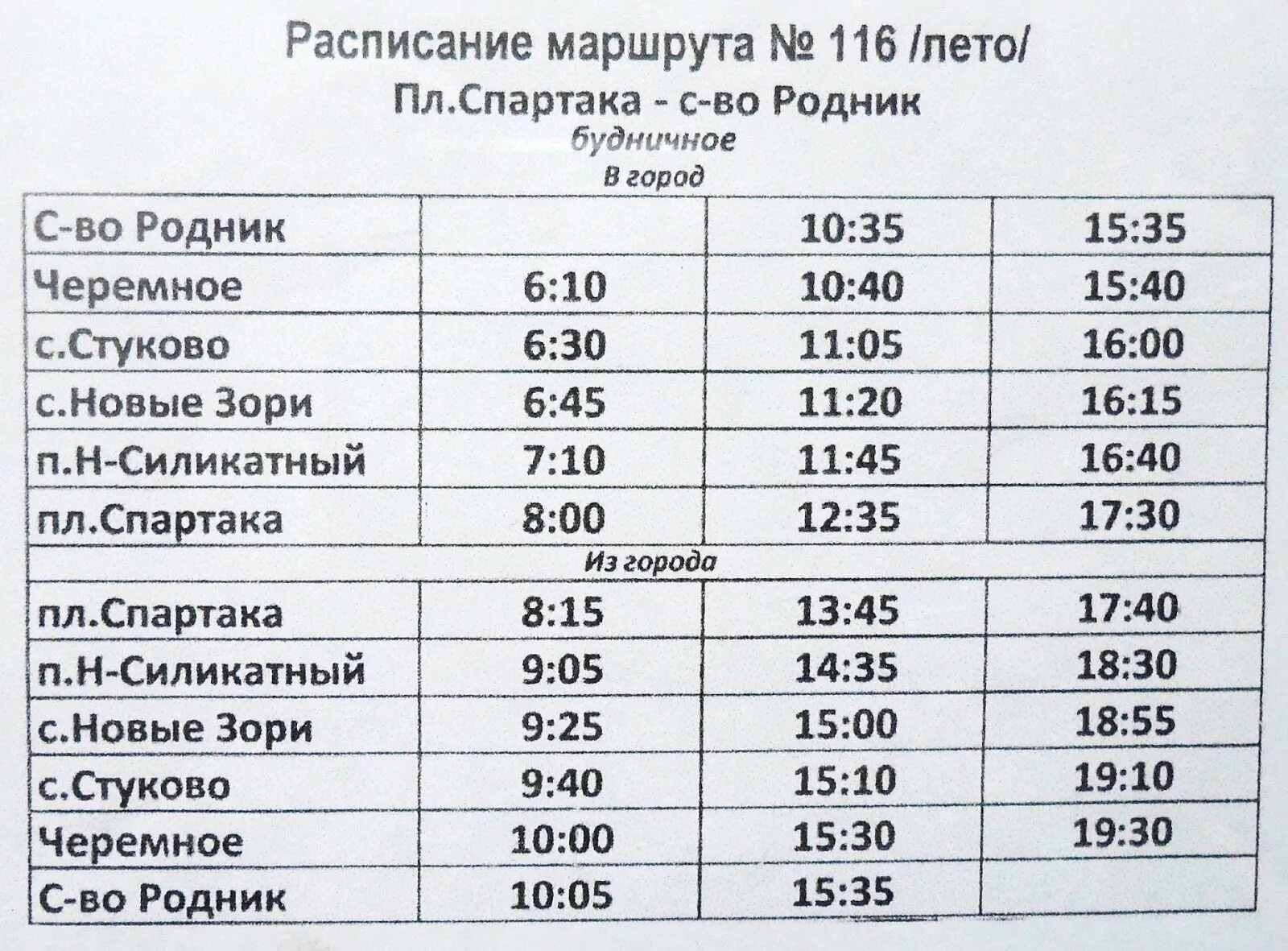 Расписание 116 автобуса. 116 Автобус маршрут расписание. Расписание 138 автобуса Барнаул. Расписание пригородных автобусов. Расписание автобусов большаково калининград
