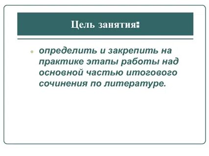 Итоговое сочинение жизненная цель