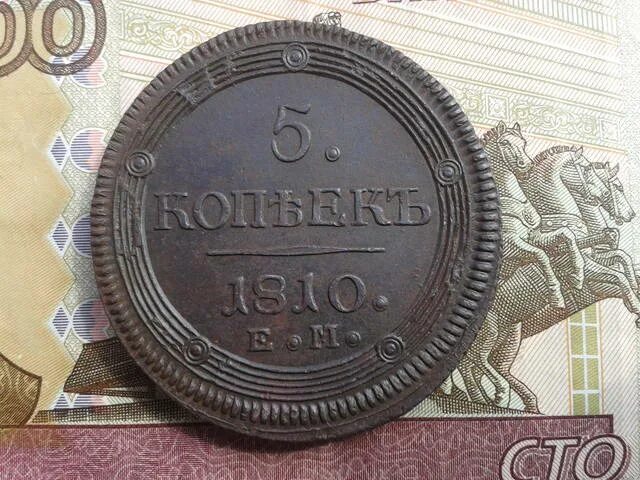 Тип 5 1810. 5 копеек 1810 год. 5 копеек 1800 года. монеты 1810 года. концевик 5 коп 1810 года.