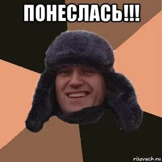 Понеслось