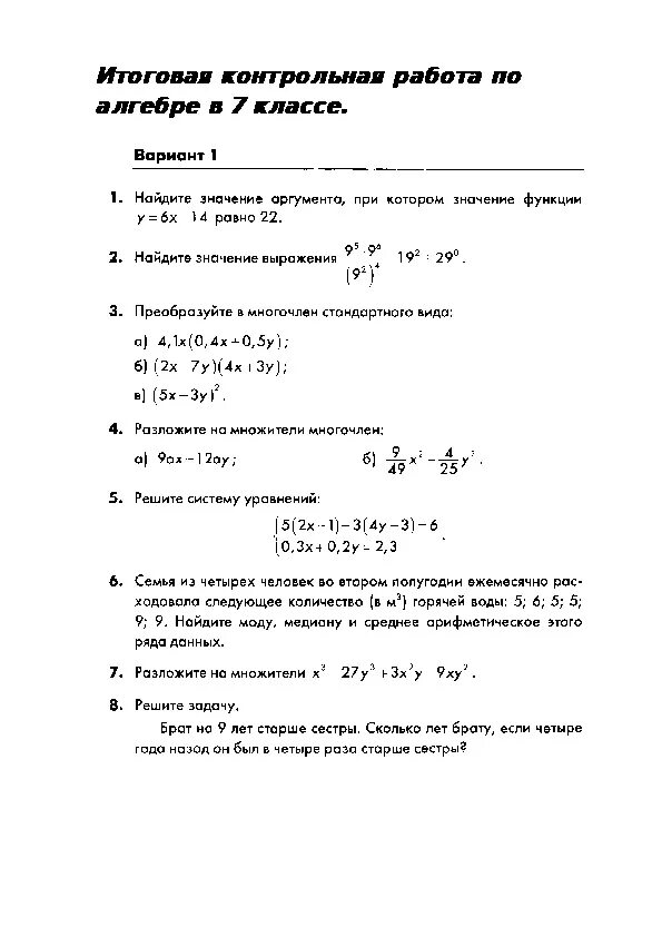 Итоговые по алгебре 7 класс с ответами. Итоговая контрольная 7 класс Алгебра. Годовая контрольная 7 класс Алгебра. Итоговая контрольная 7 класс Алгебра Макарычев. Итоговая контрольная работа по алгебре 7 класс.