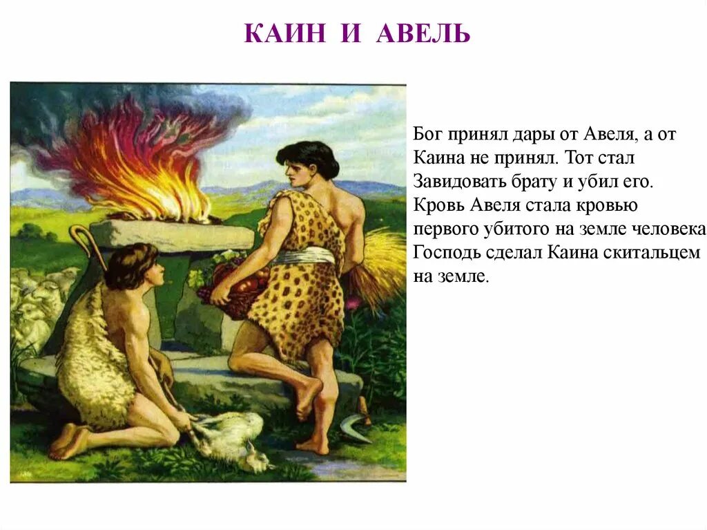 Библия Кавель и Авель. Бог Каин и Авель. Каин и Авель Ветхий Завет. 5 Авель Каин и Авель класс.