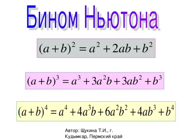 Бином Ньютона для 3 слагаемых. Алгебра 11 класс формула бинома Ньютона. Бином Ньютона для 4. Бином Ньютона 10 класс Алгебра. Бином ньютона вероятность и статистика