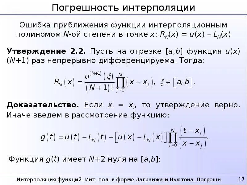 Интерполяция функций полиномами. Интерполяция функций полиномами