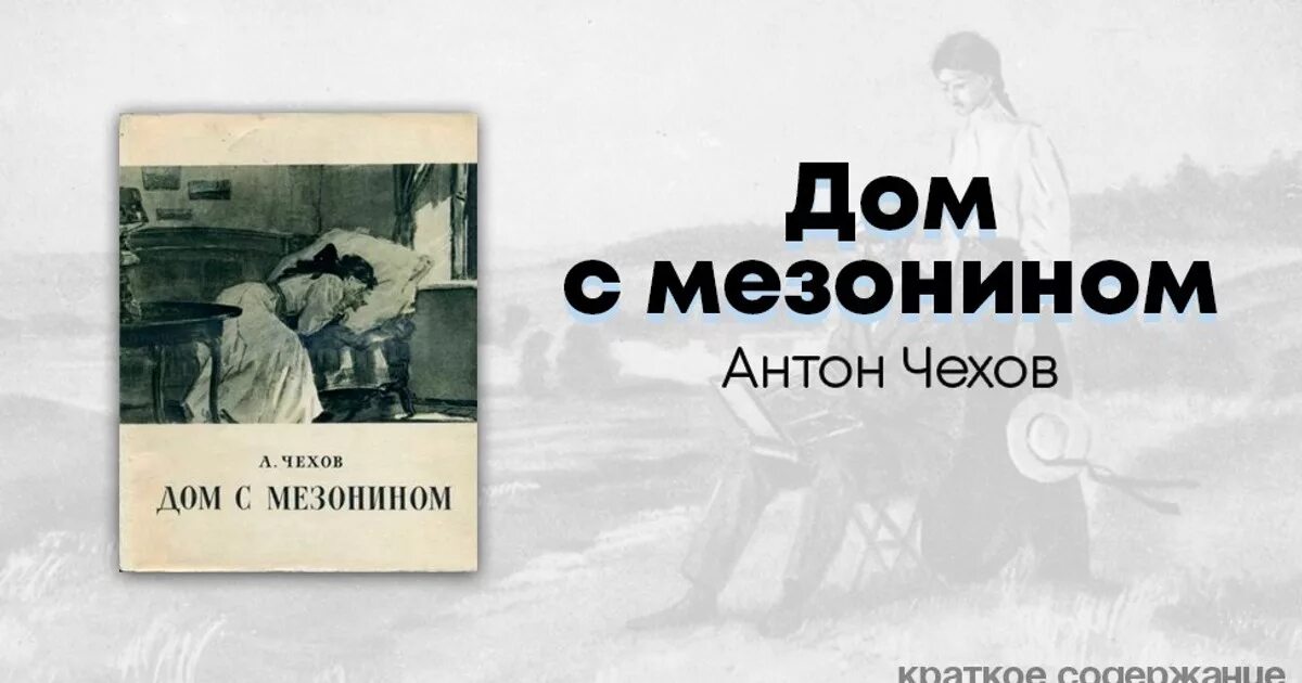 Дом с мезонином краткое содержание. Антон чехов &quot;дом с мезонином&quot;. дом с мезонином рассказ чехова. дом с мезонином чехов краткое. дом с мезонином антон павлович чехов книга.