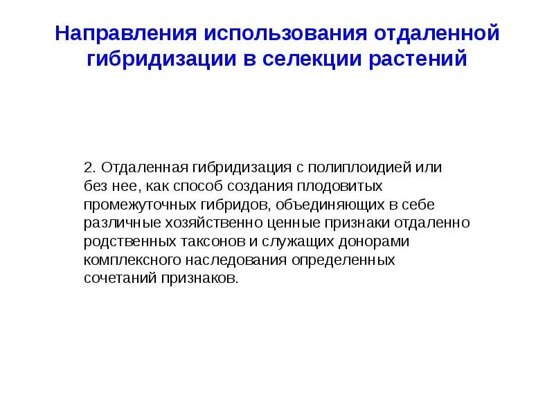 5 отдаленная гибридизация. Метод отдаленной гибридизации. Отдалённая гибридизация и её использование в селекции растений. Разработал метод отдаленной гибридизации. Наследования признаков при отдаленной гибридизации.