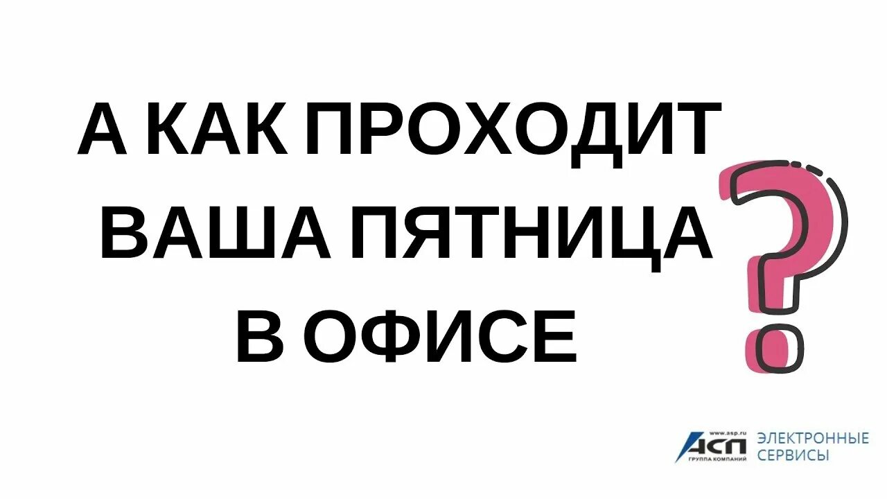 Как проходит ваша пятница. Пятница в офисе.