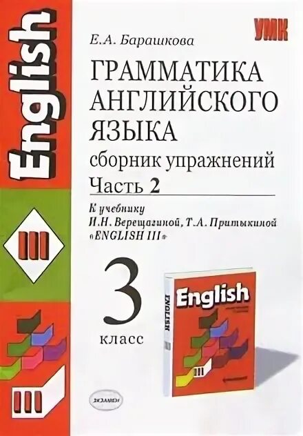 Английский язык верещагина 2 грамматика. Грамматика Верещагина Барашкова 3 класс. Сборник Барашкова 3 класс к Верещагиной. Барашкова грамматика английского языка 3 2 часть. Барашкова 3 класс 2 часть сборник упражнений.