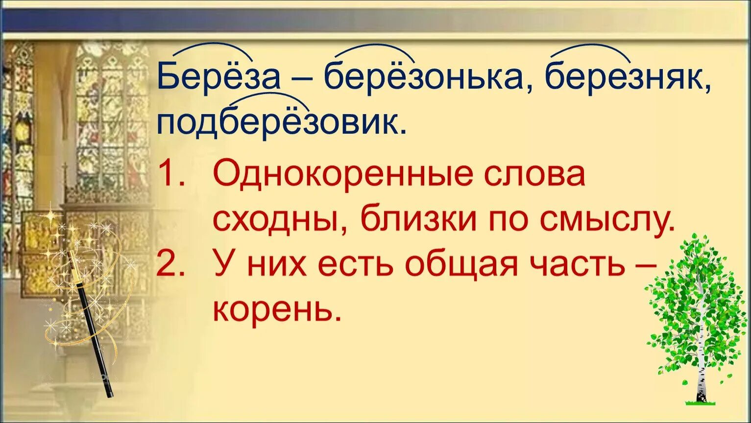 Березка однокоренные. Берёза однокоренные слова. Однокореннве слова к берёза. Береза однокоренные слова подобрать. Однокоренные со словом береза.