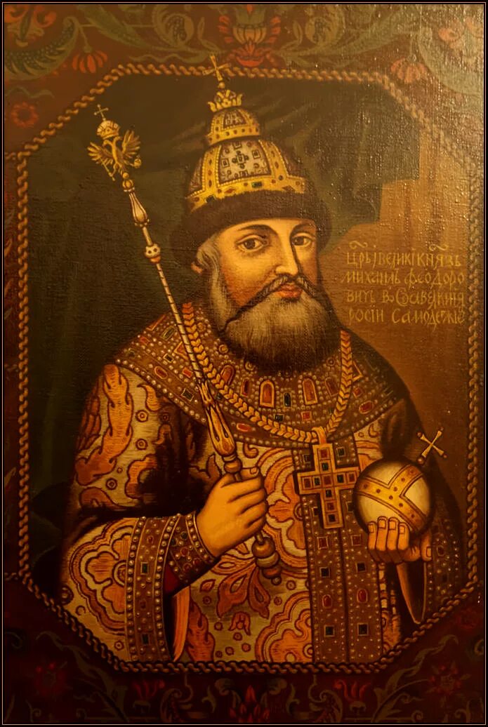 Царе михаиле федоровиче