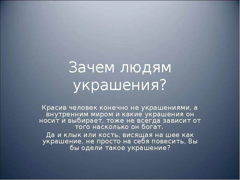 Зачем людям украшения презентация. Зачем людям нужны украшения. Зачем людям нужны украшения сообщение. Зачем людям украшения доклад кратко.