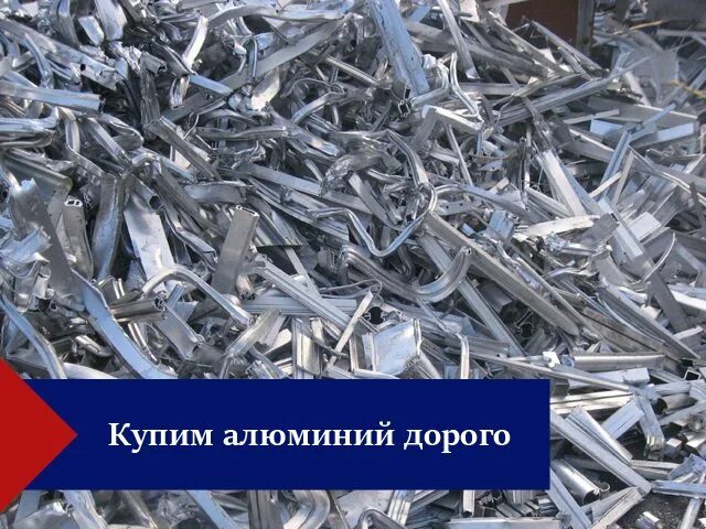Сдать 1 кг алюминия. Алюминий за кг. Кг алюминия. 1 Кг алюминия. Прием алюминия в Москве.