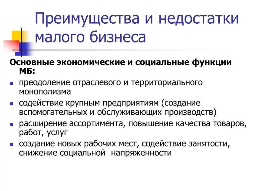 Преимущества и недостатки малого бизнеса. Преимущества и недостатки малого предпринимательства. Недостатки малого предпринимательства. Недостатки малого бизнеса.