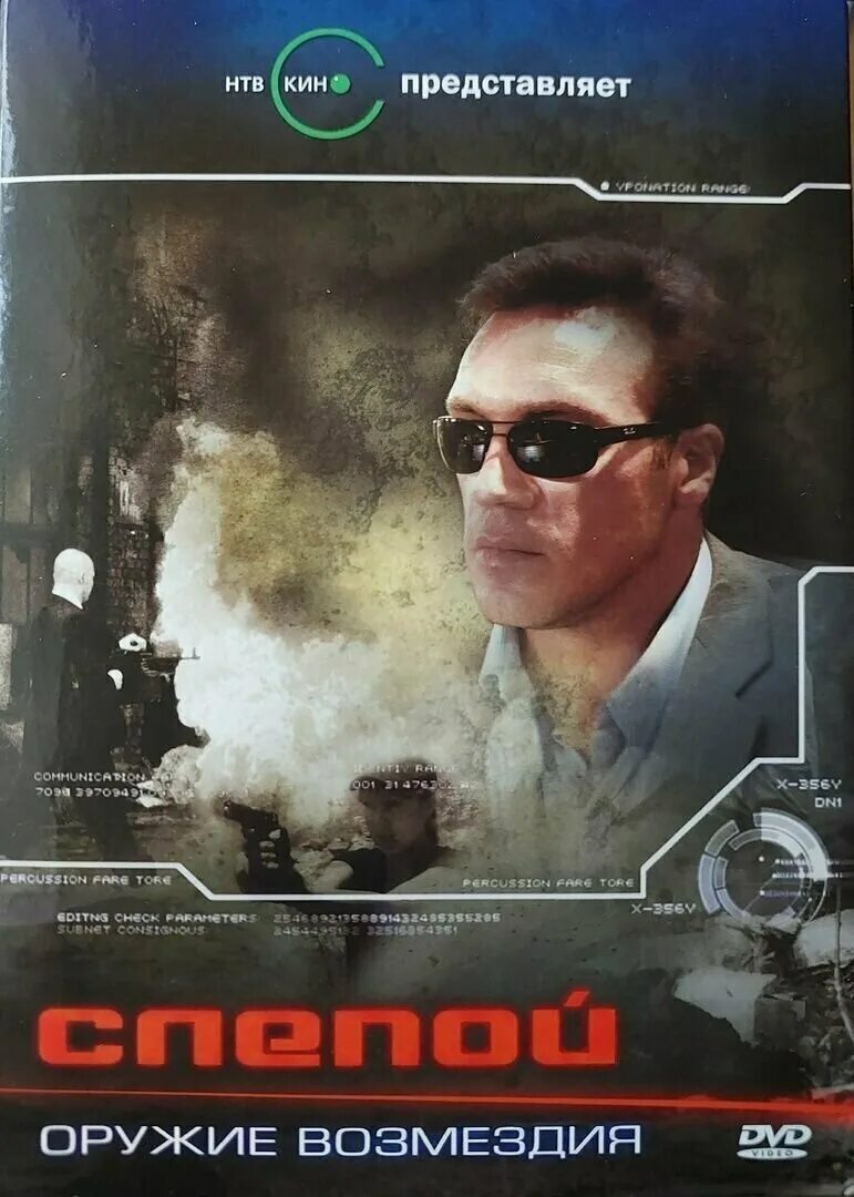 слепое орудие. слепой: оружие возмездия сериал с 2008 г. андрей воронин груз для слепого. слепой приказано выжить. одесса бульвар пушка.