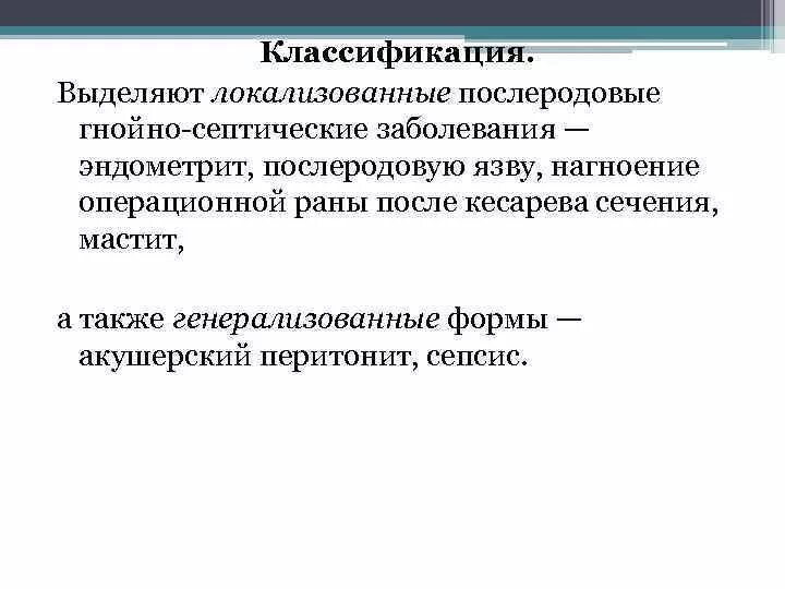 Послеродовые гнойно-септические заболевания. Возбудители гнойно-септических инфекций. Гнойно-септические заболевания послеродовый период. Послеродовые септические заболевания акушерство. Послеродовые инфекции акушерство классификация.