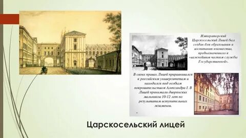 Лермонтов царскосельский лицей