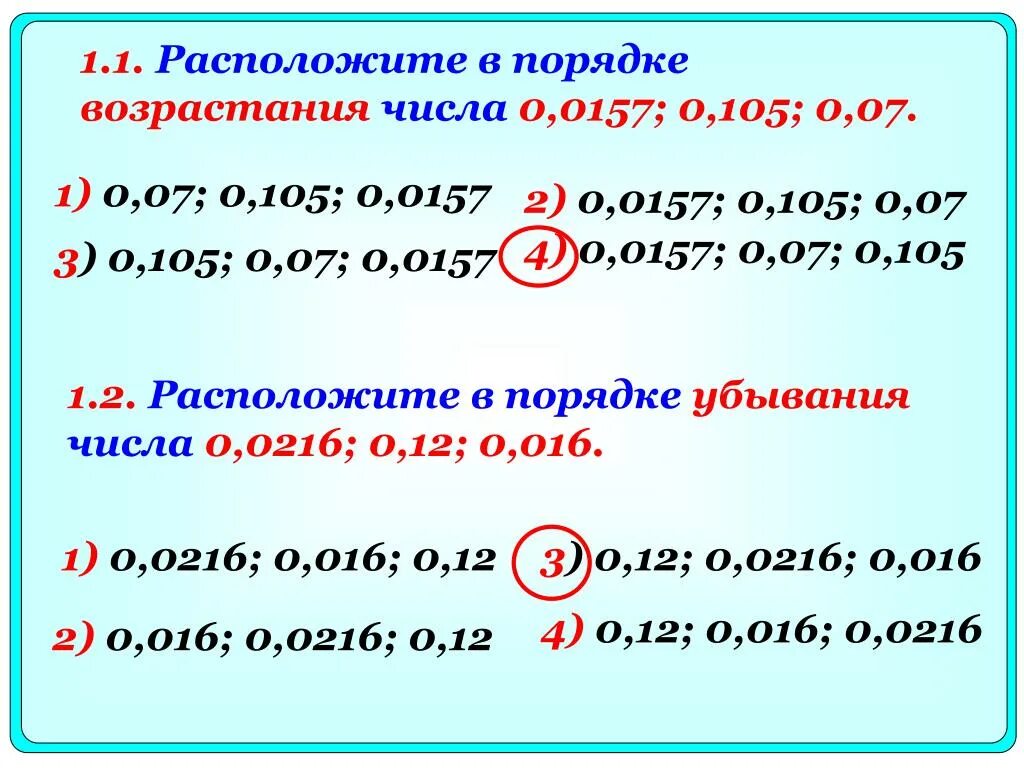 Возрастающие числа. Порядок возрастания чисел. Расположите числа в порядке возрастания. Расположите в порядке. Расположите числа в порядке.