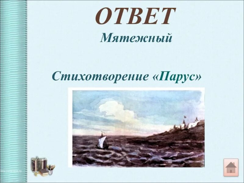 Стихотворение парус образы. Стихотворение Парус. Мятежный характер это. Мятежный Парус Лермонтова плакат.