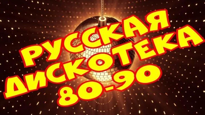 Слушать 80 года лучшее музыку. Дискотека 80-90. Русская дискотека 80-х. Дискотека 80-90 русские. Диско 80х 90х.