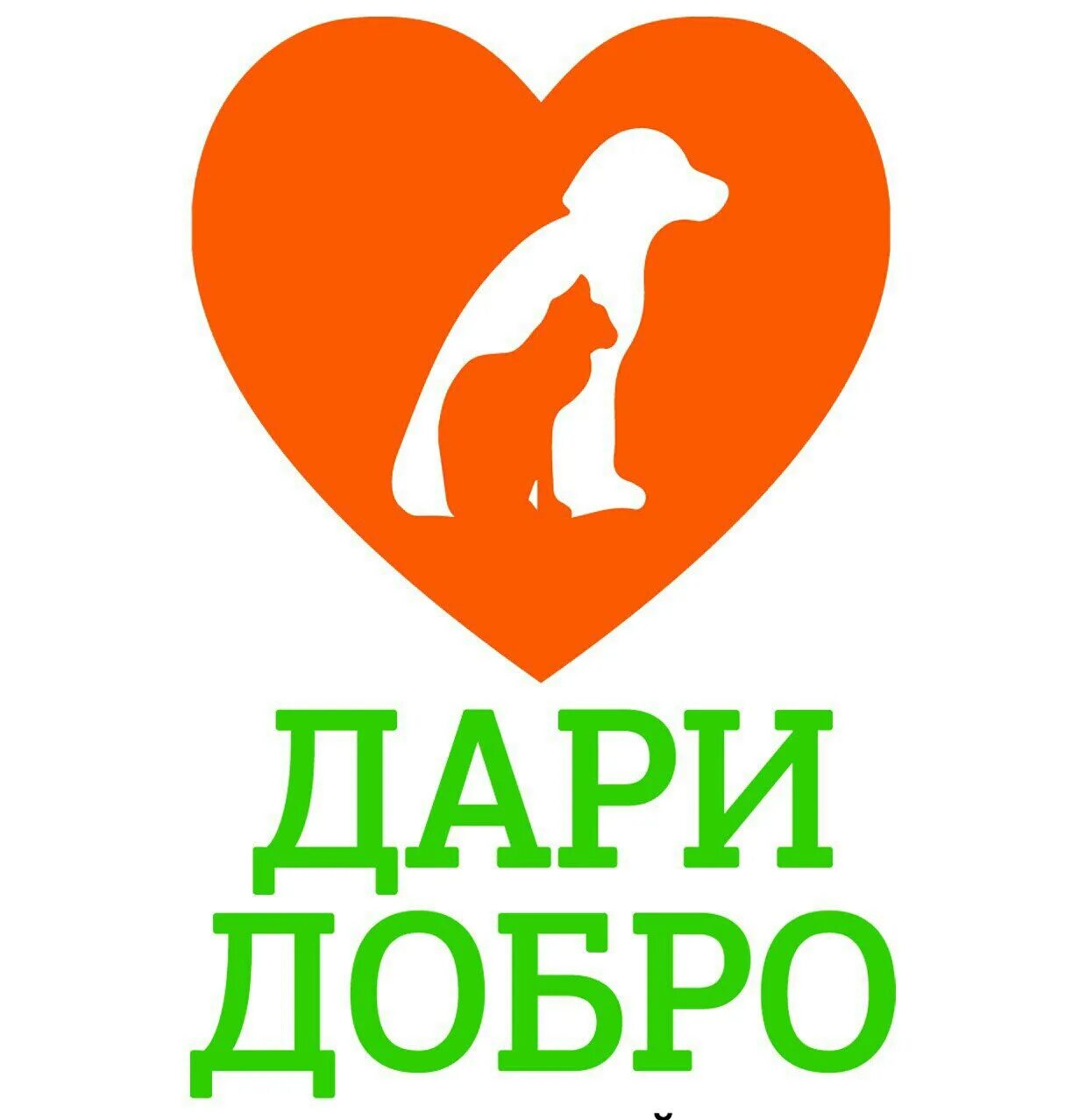 Дари дв. Дари добро. дари добро киров группа совместной помощи бездомным животным. общественной организации защиты животных «дари добро»! киров. дари добро логотип.