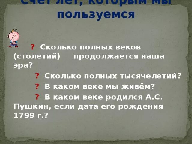 Сколько полных серий. В каком веке мы живем. Сколько лет и полных веков продолжается наша Эра. Сколько лет веков тысячелетий длится наша Эра. Сколько лет полных веков и полных тысячелетий продолжается наша Эра.