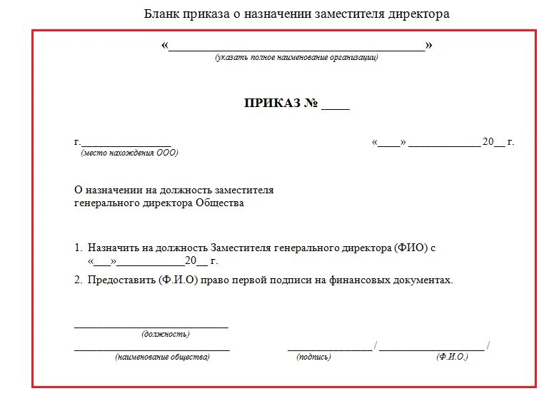 Пример приказа о назначении на должность. Образец приказа о назначении на должность образец. Приказ или решение учредителя о назначении генерального директора. Форма приказа генерального директора ООО.