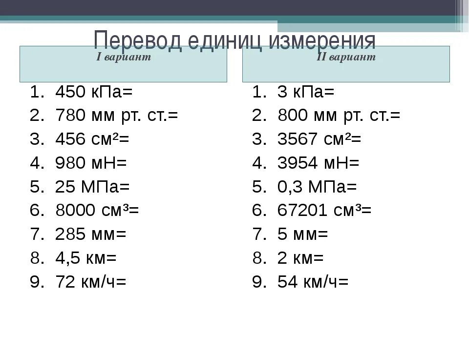 Задание как переводится. Перевести единицы измерения в си. Физика перевод единиц измерения. Перевод едининиц измерения. Перечислите единицы измерения.