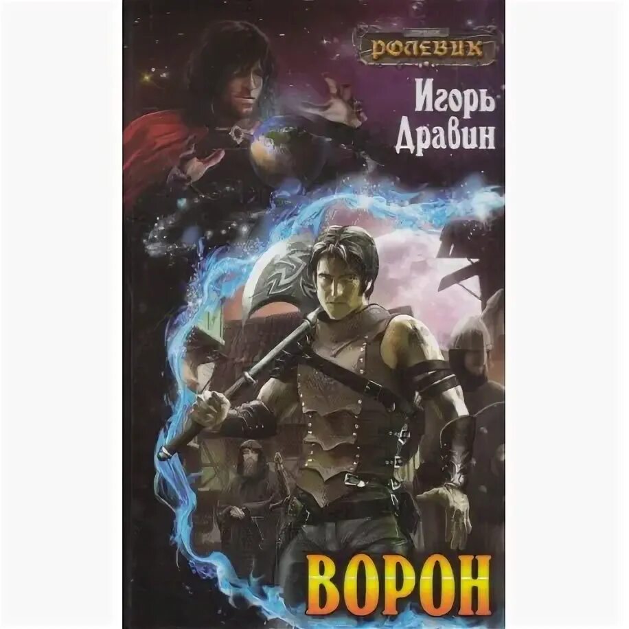 Книги игоря валерьева. Дравин ворон.