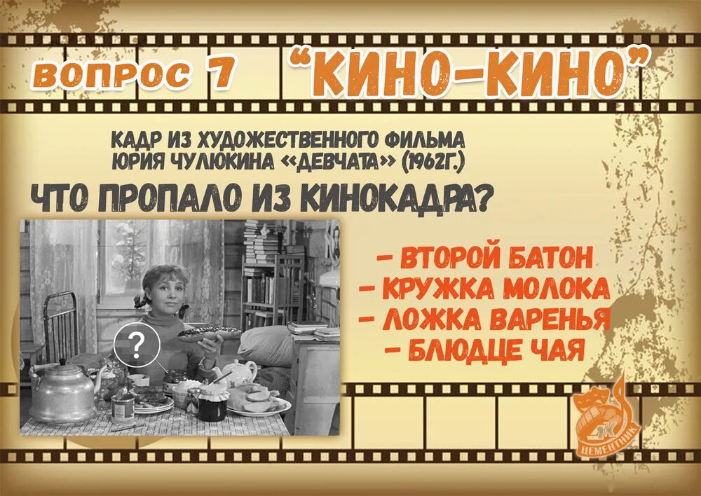 Вопросы на кинофильмы