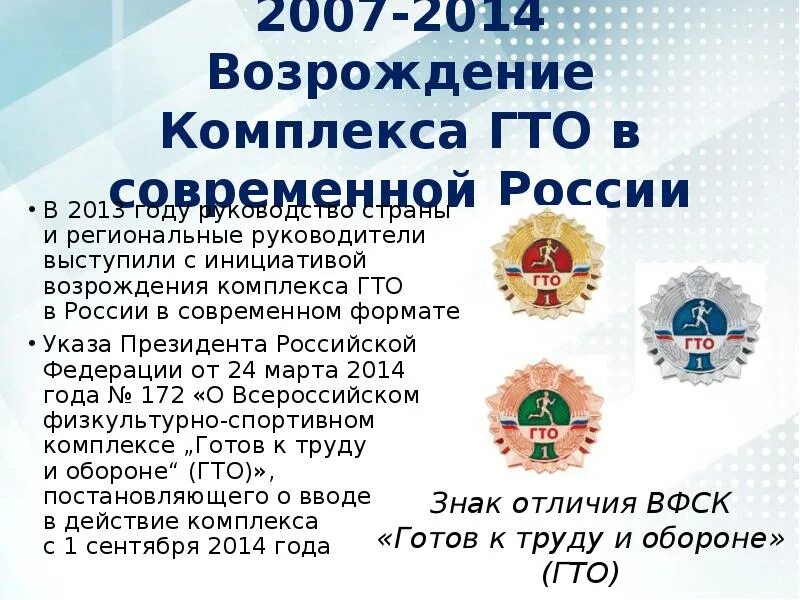 Возрождение комплекса ГТО В современной России. 2007-2014 Возрождение комплекса ГТО В современной России. Год Возрождения комплекса ГТО В современной России. Возрождение комплекса ГТО В современной России произошло.