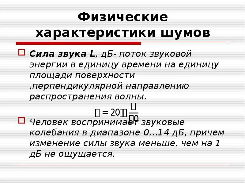 Звук шум характеристики. Сила звука. Физические характеристики шума. Сила звука физика. Интенсивность сила звука.