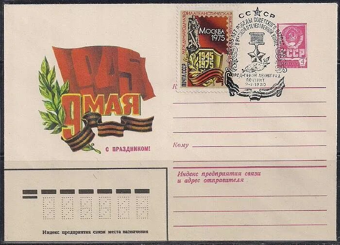 Posting 50. Спецгашения почты СССР 1980 года 35 лет Победы. Марка 35 лет Победы. 35 Лет Победы советского. 55 Лет Победы марки спец гошение.