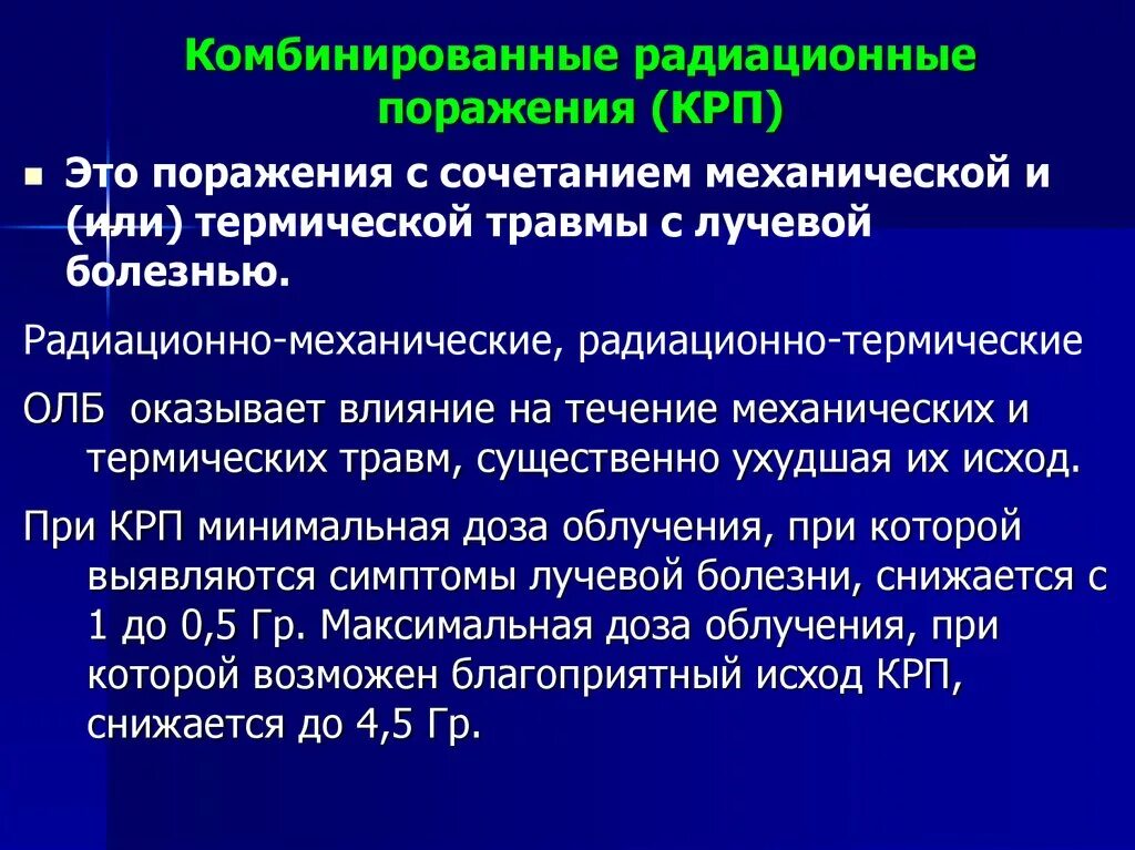 Комбинированные радиационные поражения. Комбинированные радиационные поражения симптомы. Комбинированные радиационные поражения периоды. Комбинированные и сочетанные лучевые поражения. Химическое и радиационное поражение