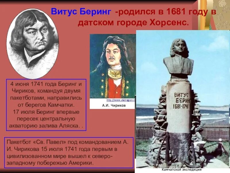 Витус Беринг путешественник. Витус Беринг открытие нового времени. Витус Ионассен Беринг Великая Северная Экспедиция.