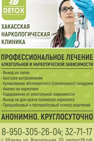 Абакан клиника детокс 211ж. Наркология детокс Абакан. Наркологическая больница в Абакане. Наркология Абакан Хакасская. Медицинский центр абакан телефон